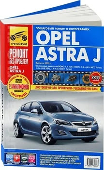 Kniha: Opel Astra J (b) z 2009G. V. REM. Služby. To, CV. Foto, Ser. RBP | Třetí Řím
