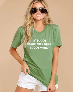 Nebojte se své touhy ruský Dopis Tisk Ženy Tričko Letní Krátký Rukáv topy tričko Harajuku vtipné dámské tričko